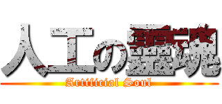 人工の靈魂 (Artificial Soul)