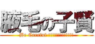 腋毛の子賢 (Be Careful !!!!!!!!!!!!!)