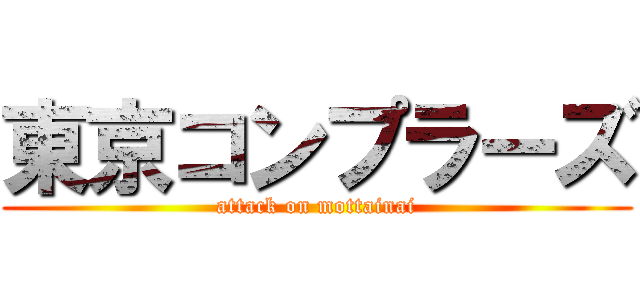 東京コンプラーズ (attack on mottainai)