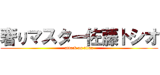 奢りマスター佐藤トシオ (attack on titan)