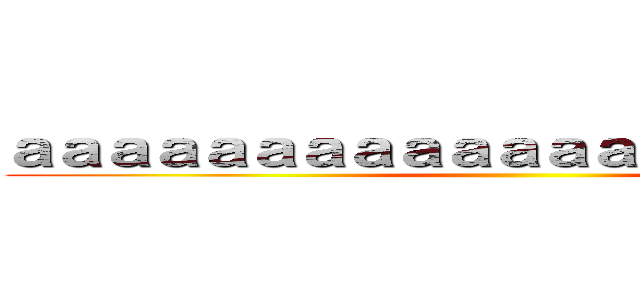 ａａａａａａａａａａａａａａａａａａａａａ ()