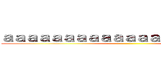 ａａａａａａａａａａａａａａａａａａａａａ ()