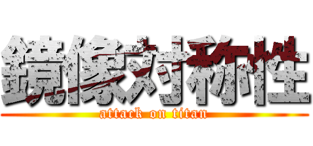 鏡像対称性 (attack on titan)