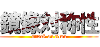 鏡像対称性 (attack on titan)