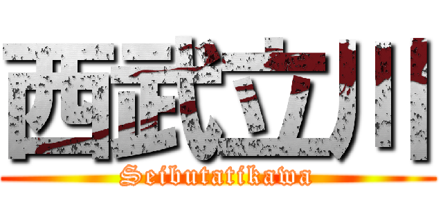 西武立川 (Seibutatikawa)