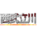 西武立川 (Seibutatikawa)