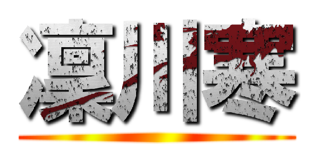 凜川寒 ()