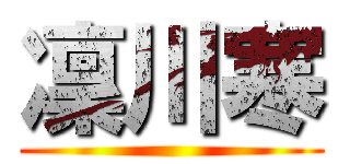 凜川寒 ()