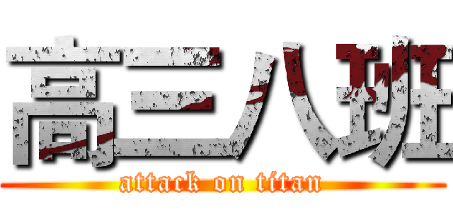 高三八班 (attack on titan)