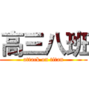高三八班 (attack on titan)