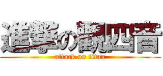 進撃の觀四音 (attack on titan)