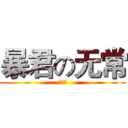 暴君の无常 (炽疯子)