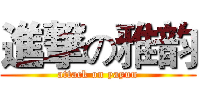 進撃の雅韵 (attack on yayun)