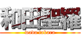 和田聖羅 (wada takara)