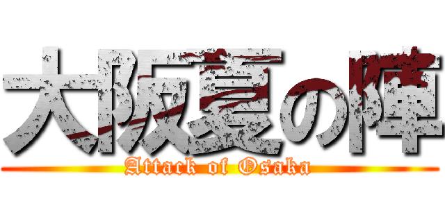 大阪夏の陣 (Attack of Osaka)