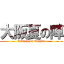 大阪夏の陣 (Attack of Osaka)