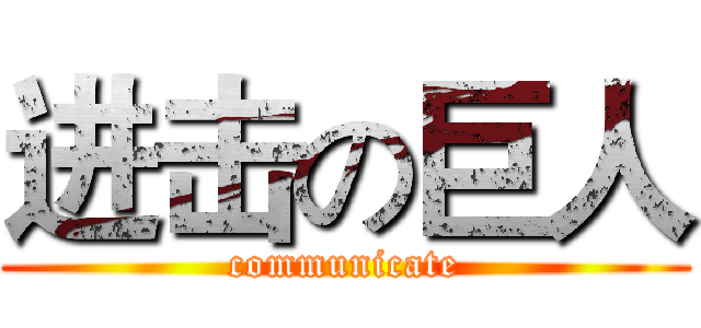 进击の巨人 (communicate)