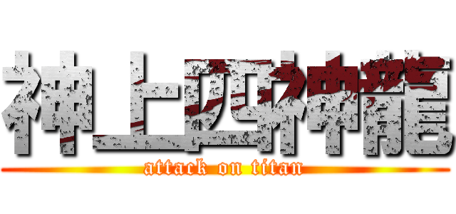 神上四神龍 (attack on titan)