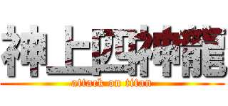 神上四神龍 (attack on titan)