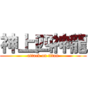 神上四神龍 (attack on titan)