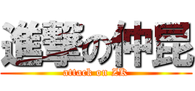 進撃の仲昆 (attack on ZK)