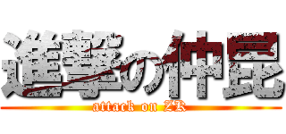 進撃の仲昆 (attack on ZK)