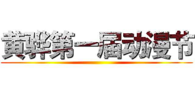 黄骅第一届动漫节 ()