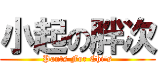 小起の胖次 (Pants For Chi\'s)