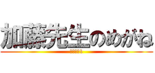 加藤先生のめがね (シーズン1)