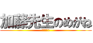 加藤先生のめがね (シーズン1)