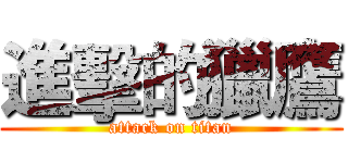進擊的獵鷹 (attack on titan)