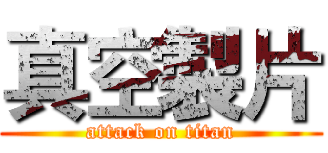 真空製片 (attack on titan)