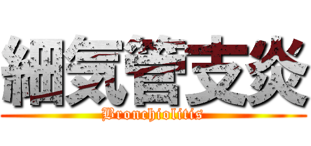 細気管支炎 (Bronchiolitis)