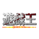 遊戯王 (Yu☆Gi☆O)