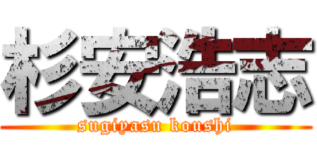 杉安浩志 (sugiyasu koushi)