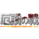 厄讚の戟 (the pancakes)