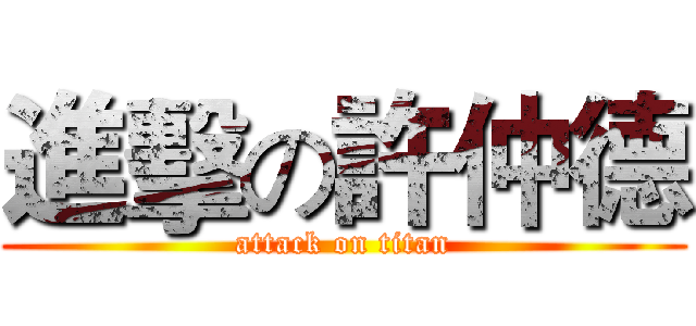 進擊の許仲德 (attack on titan)