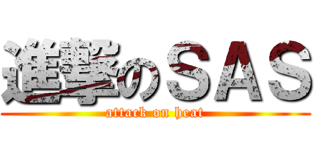 進撃のＳＡＳ (attack on heat)