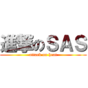 進撃のＳＡＳ (attack on heat)