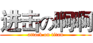 进击の啊啊 (attack on titan)
