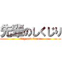 先輩のしくじり (Try and Error)