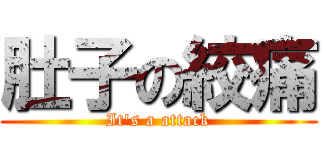 肚子の絞痛 (It\'s a attack)