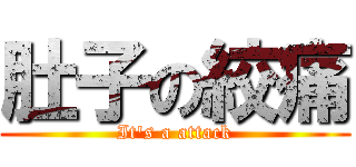 肚子の絞痛 (It\'s a attack)