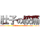 肚子の絞痛 (It\'s a attack)