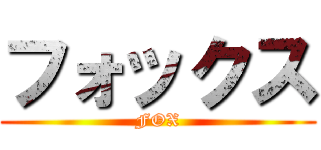 フォックス (FOX)