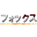 フォックス (FOX)