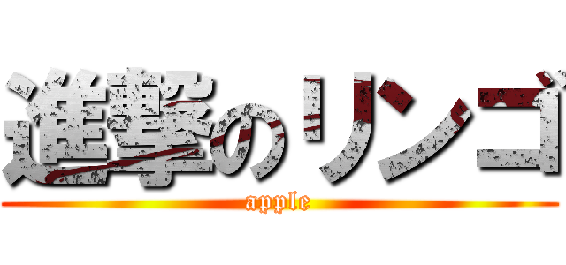 進撃のリンゴ (apple)