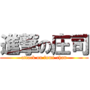 進撃の庄司 (attack on fumi-chan)