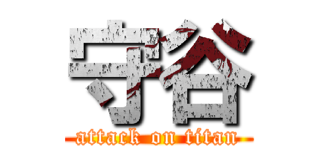 守谷 (attack on titan)