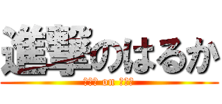 進撃のはるか (パンツ on パンツ)